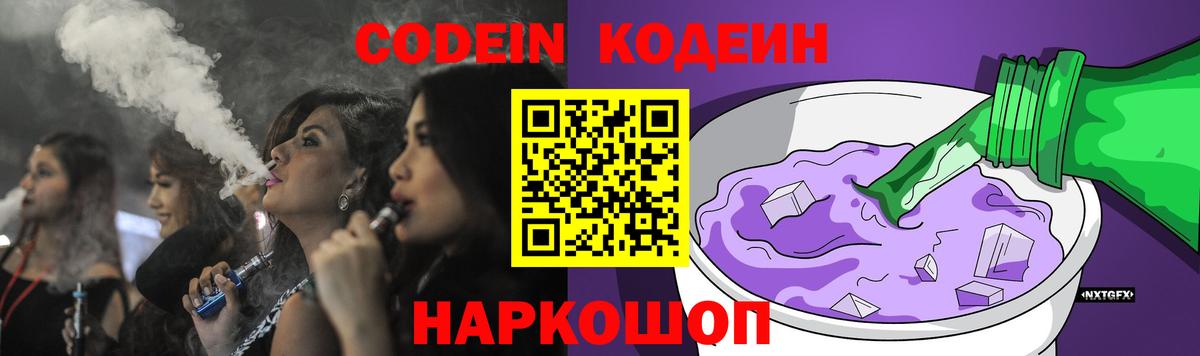 Codein напиток Lean (лин)  Вход с VPN  Кодеин Purple Drank  Амурск 